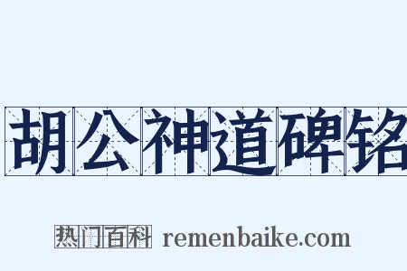 胡公神道碑铭是什么意思的图片